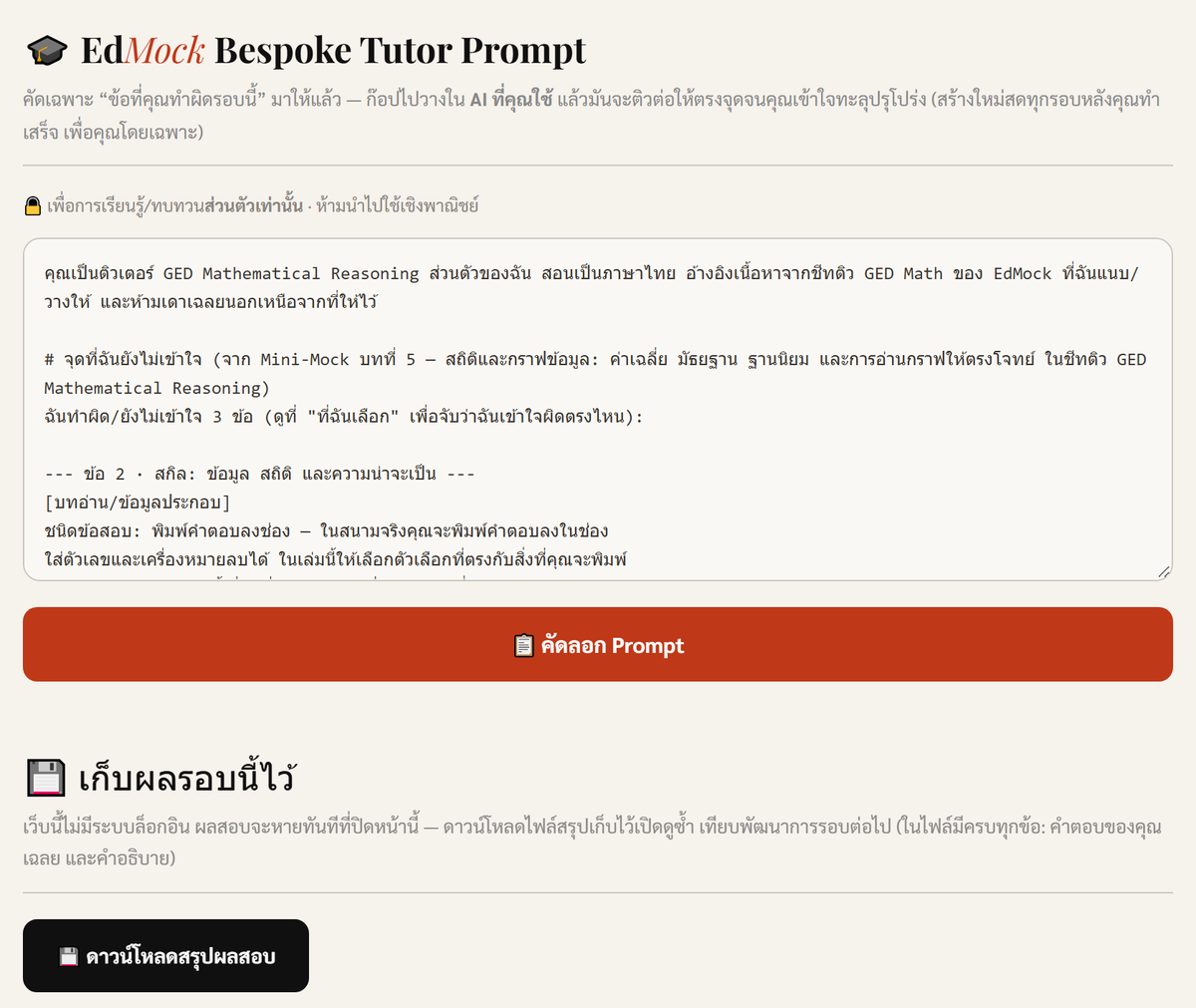 กล่อง EdMock Bespoke Tutor Prompt ในหน้ารายงานผล Mini-Mock วิชา Math ที่คัดเฉพาะข้อที่ทำผิดมาให้ พร้อมปุ่มคัดลอก Prompt และปุ่มดาวน์โหลดสรุปผลสอบ