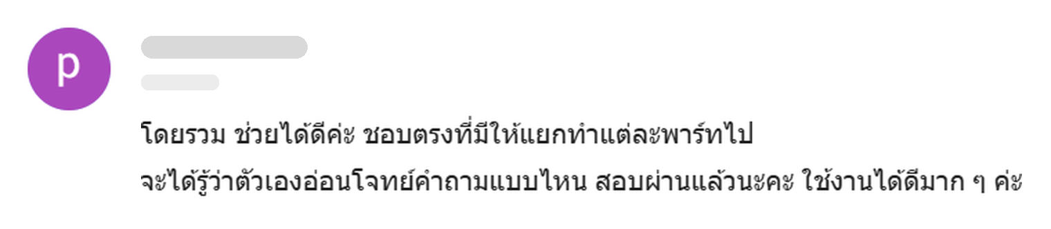ภาพจับหน้าจออีเมลจากผู้ซื้อชีทติว GED Social Studies: โดยรวมช่วยได้ดี ชอบตรงที่มีให้แยกทำแต่ละพาร์ท จะได้รู้ว่าตัวเองอ่อนโจทย์คำถามแบบไหน สอบผ่านแล้ว ใช้งานได้ดีมาก