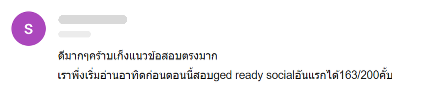 ภาพจับหน้าจออีเมลจากผู้ซื้อชีทติว GED Social Studies: ดีมาก เก็งแนวข้อสอบตรงมาก เพิ่งเริ่มอ่านอาทิตย์ก่อน ตอนนี้สอบ GED Ready วิชา Social Studies ครั้งแรกได้ 163/200