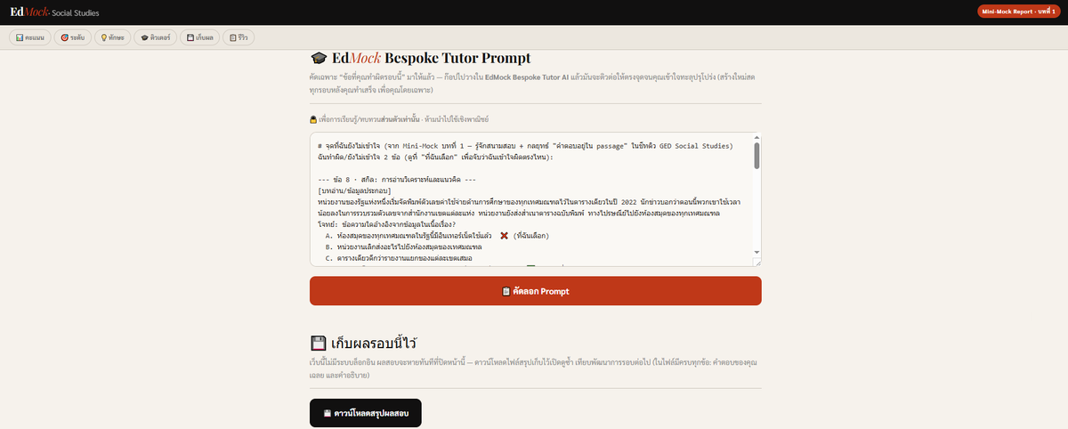 กล่อง EdMock Bespoke Tutor Prompt ในหน้ารายงานผล Mini-Mock ที่คัดเฉพาะข้อที่ทำผิดมาให้พร้อมโจทย์ ช้อยส์ที่เลือก และปุ่มคัดลอก Prompt กับปุ่มดาวน์โหลดสรุปผลสอบ