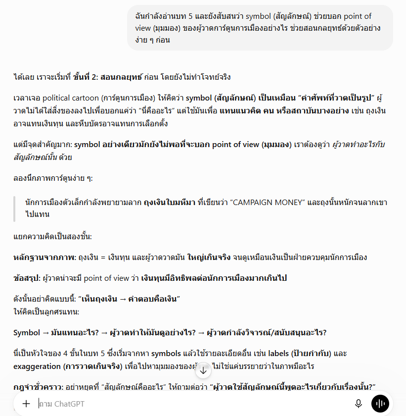 บทสนทนาจริงกับ EdMock Bespoke Tutor AI อธิบายเรื่อง symbol ในการ์ตูนการเมืองทีละขั้นเป็นภาษาไทย พร้อมยกตัวอย่างถุงเงิน