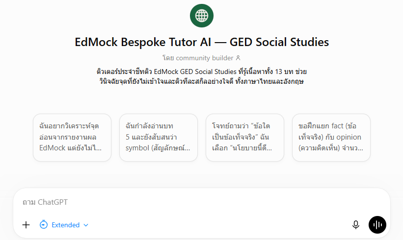 หน้าจอ EdMock Bespoke Tutor AI บน ChatGPT ชื่อ EdMock Bespoke Tutor AI — GED Social Studies พร้อมคำถามตั้งต้นภาษาไทย 4 ข้อ