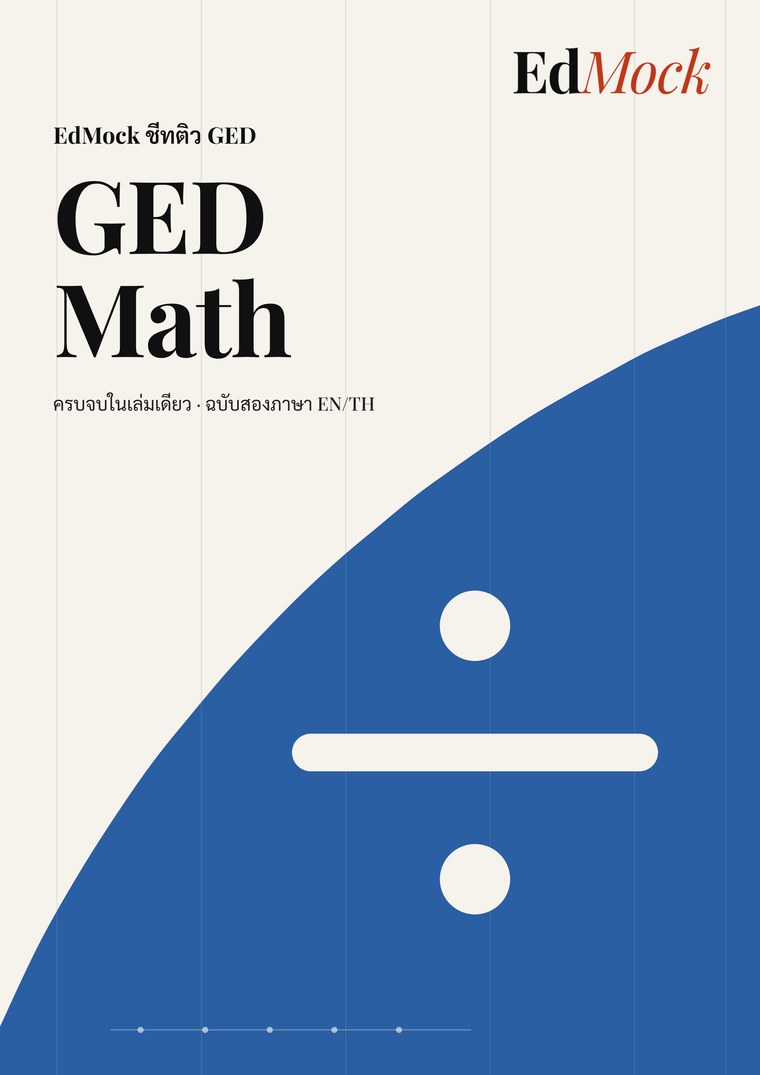 ปกชีทติว GED Math ฉบับสองภาษา EN/TH